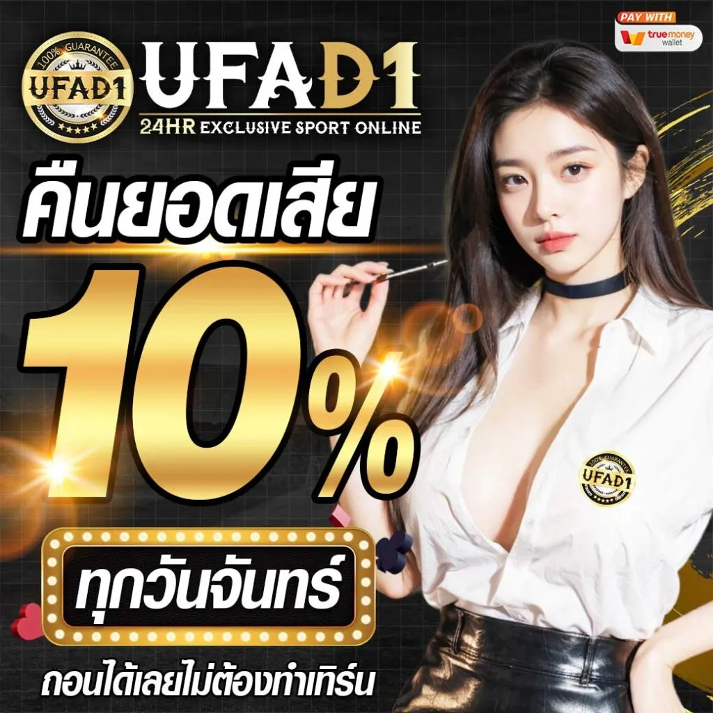 โปรโมชั่น UFAD1